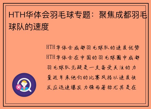 HTH华体会羽毛球专题：聚焦成都羽毛球队的速度