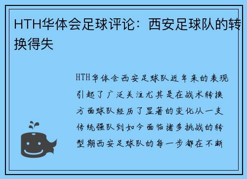 HTH华体会足球评论：西安足球队的转换得失