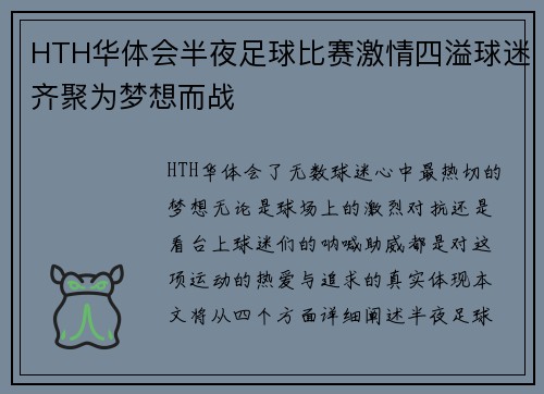 HTH华体会半夜足球比赛激情四溢球迷齐聚为梦想而战