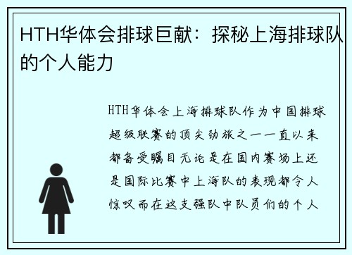 HTH华体会排球巨献：探秘上海排球队的个人能力