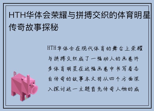 HTH华体会荣耀与拼搏交织的体育明星传奇故事探秘