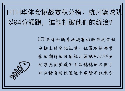 HTH华体会挑战赛积分榜：杭州篮球队以94分领跑，谁能打破他们的统治？