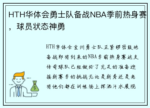 HTH华体会勇士队备战NBA季前热身赛，球员状态神勇