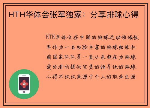 HTH华体会张军独家：分享排球心得