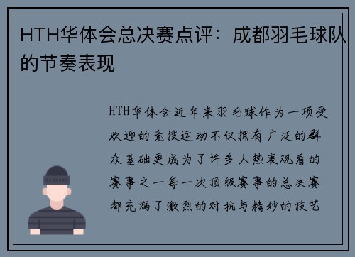 HTH华体会总决赛点评：成都羽毛球队的节奏表现