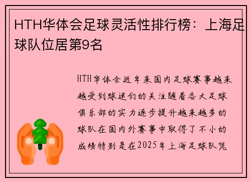 HTH华体会足球灵活性排行榜：上海足球队位居第9名