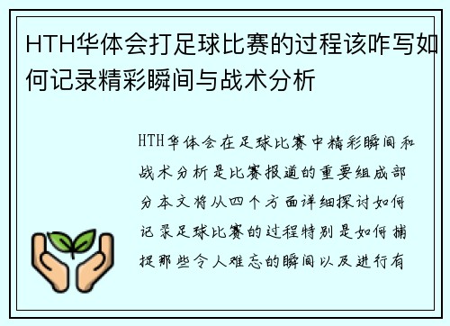 HTH华体会打足球比赛的过程该咋写如何记录精彩瞬间与战术分析
