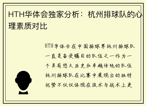 HTH华体会独家分析：杭州排球队的心理素质对比