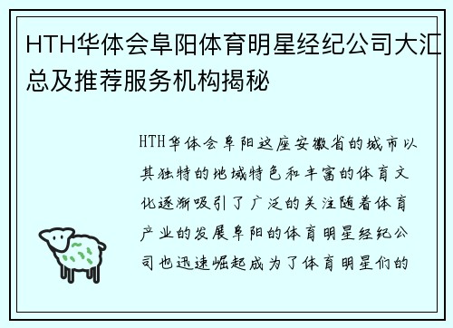 HTH华体会阜阳体育明星经纪公司大汇总及推荐服务机构揭秘