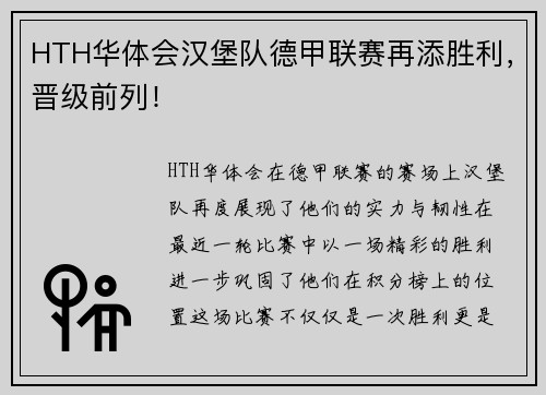 HTH华体会汉堡队德甲联赛再添胜利，晋级前列！