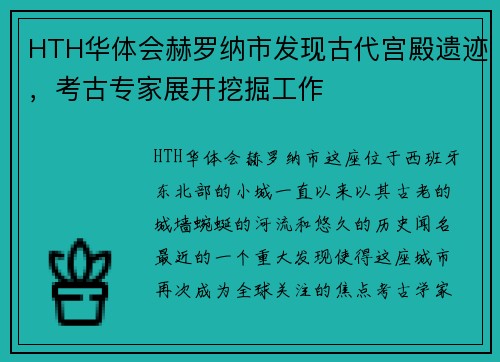HTH华体会赫罗纳市发现古代宫殿遗迹，考古专家展开挖掘工作