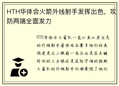 HTH华体会火箭外线射手发挥出色，攻防两端全面发力