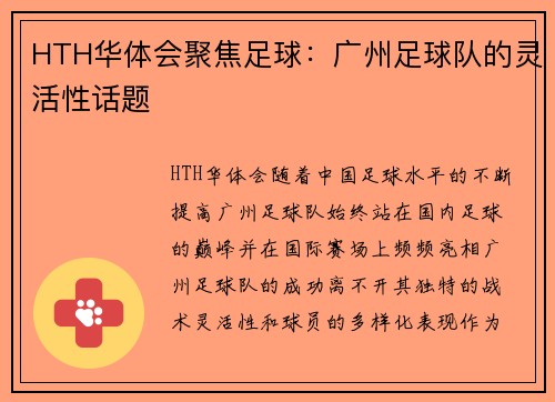 HTH华体会聚焦足球：广州足球队的灵活性话题