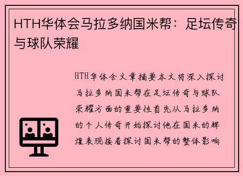 HTH华体会马拉多纳国米帮：足坛传奇与球队荣耀