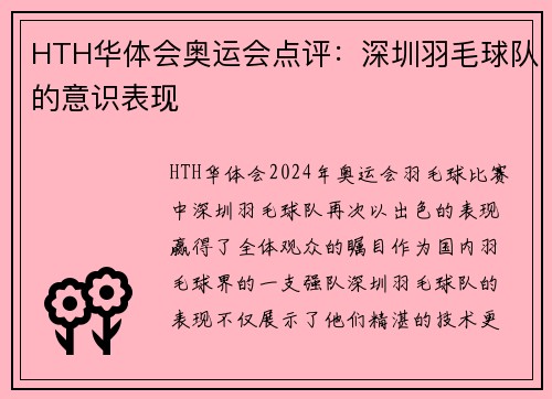 HTH华体会奥运会点评：深圳羽毛球队的意识表现