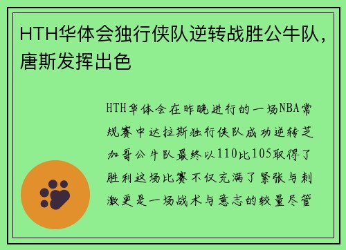 HTH华体会独行侠队逆转战胜公牛队，唐斯发挥出色