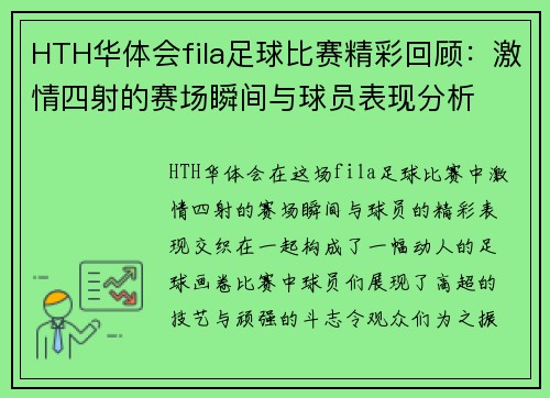 HTH华体会fila足球比赛精彩回顾：激情四射的赛场瞬间与球员表现分析