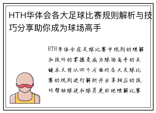 HTH华体会各大足球比赛规则解析与技巧分享助你成为球场高手
