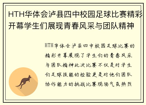 HTH华体会泸县四中校园足球比赛精彩开幕学生们展现青春风采与团队精神