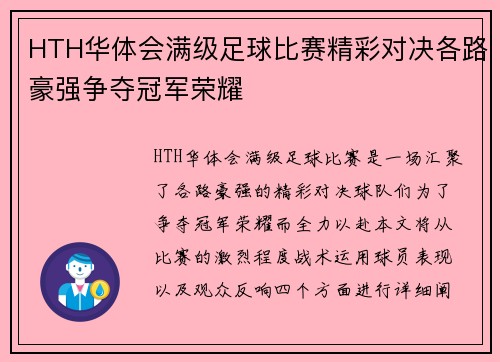 HTH华体会满级足球比赛精彩对决各路豪强争夺冠军荣耀