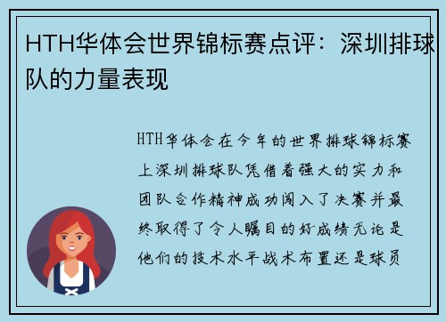 HTH华体会世界锦标赛点评：深圳排球队的力量表现