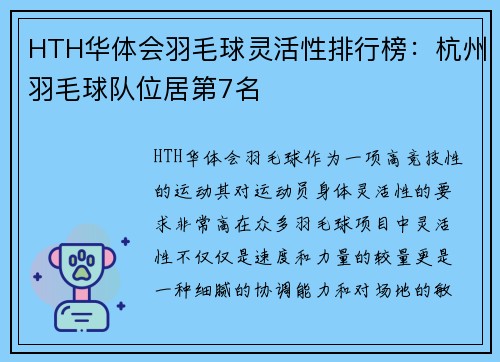 HTH华体会羽毛球灵活性排行榜：杭州羽毛球队位居第7名