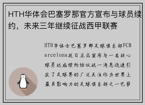 HTH华体会巴塞罗那官方宣布与球员续约，未来三年继续征战西甲联赛