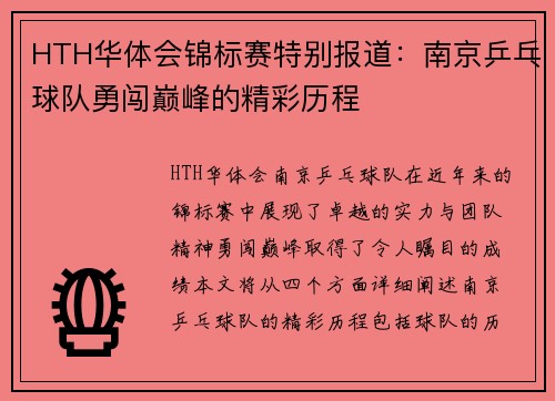 HTH华体会锦标赛特别报道：南京乒乓球队勇闯巅峰的精彩历程
