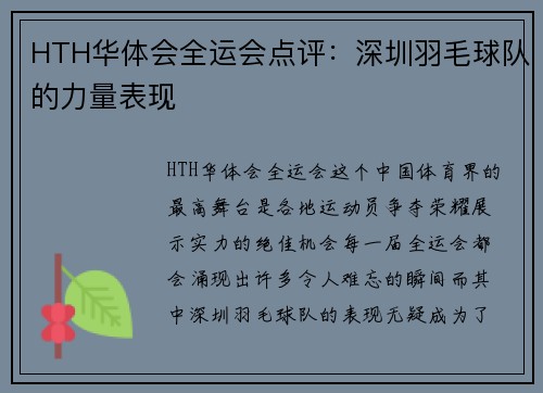 HTH华体会全运会点评：深圳羽毛球队的力量表现
