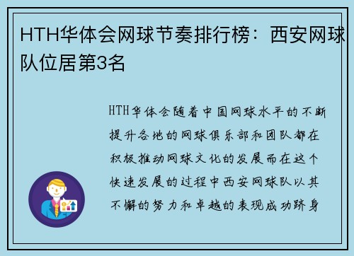 HTH华体会网球节奏排行榜：西安网球队位居第3名