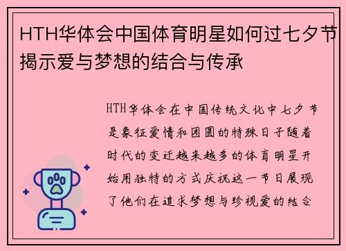 HTH华体会中国体育明星如何过七夕节揭示爱与梦想的结合与传承