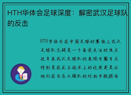 HTH华体会足球深度：解密武汉足球队的反击