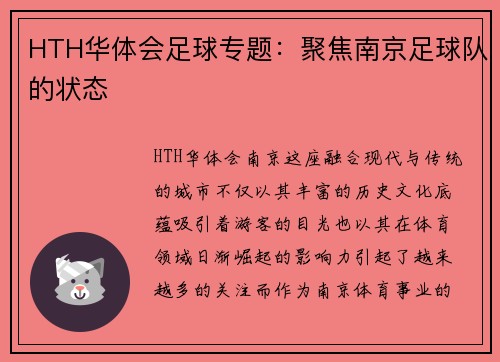 HTH华体会足球专题：聚焦南京足球队的状态