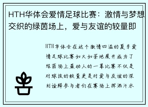 HTH华体会爱情足球比赛：激情与梦想交织的绿茵场上，爱与友谊的较量即将展开