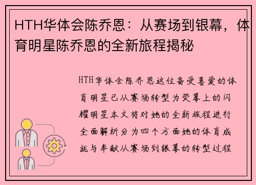HTH华体会陈乔恩：从赛场到银幕，体育明星陈乔恩的全新旅程揭秘