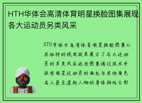 HTH华体会高清体育明星换脸图集展现各大运动员另类风采