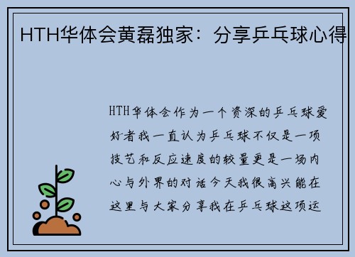 HTH华体会黄磊独家：分享乒乓球心得