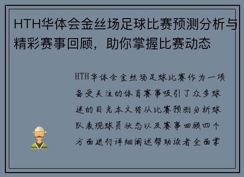 HTH华体会金丝场足球比赛预测分析与精彩赛事回顾，助你掌握比赛动态