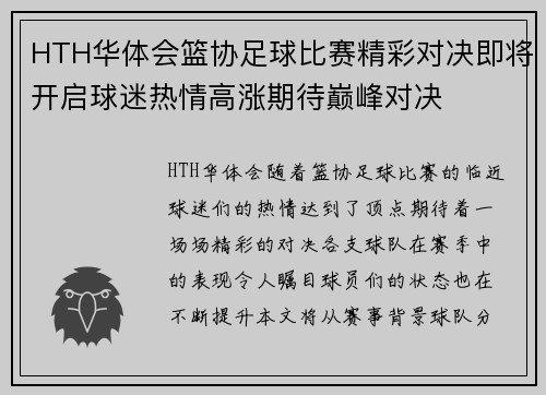 HTH华体会篮协足球比赛精彩对决即将开启球迷热情高涨期待巅峰对决