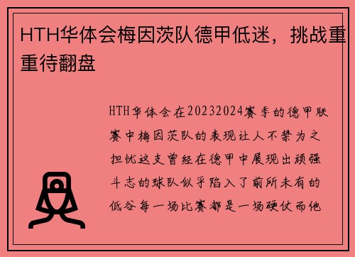 HTH华体会梅因茨队德甲低迷，挑战重重待翻盘