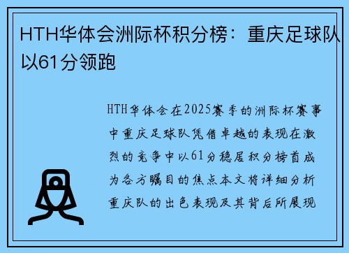 HTH华体会洲际杯积分榜：重庆足球队以61分领跑