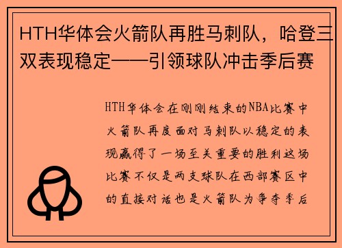 HTH华体会火箭队再胜马刺队，哈登三双表现稳定——引领球队冲击季后赛