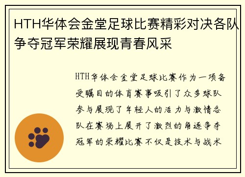 HTH华体会金堂足球比赛精彩对决各队争夺冠军荣耀展现青春风采