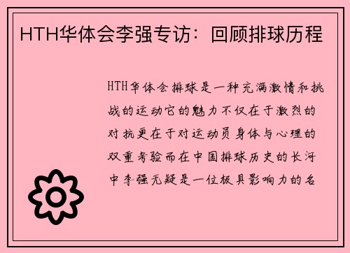 HTH华体会李强专访：回顾排球历程