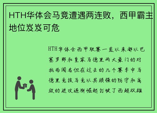 HTH华体会马竞遭遇两连败，西甲霸主地位岌岌可危