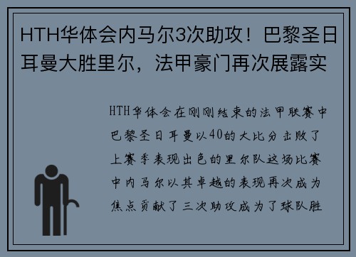 HTH华体会内马尔3次助攻！巴黎圣日耳曼大胜里尔，法甲豪门再次展露实力