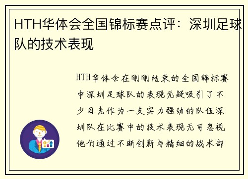 HTH华体会全国锦标赛点评：深圳足球队的技术表现