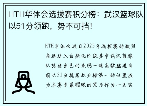 HTH华体会选拔赛积分榜：武汉篮球队以51分领跑，势不可挡！