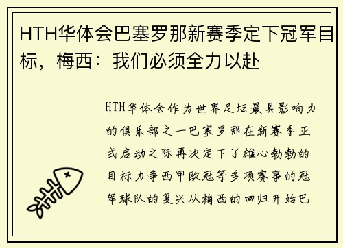 HTH华体会巴塞罗那新赛季定下冠军目标，梅西：我们必须全力以赴