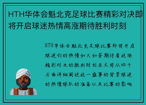 HTH华体会魁北克足球比赛精彩对决即将开启球迷热情高涨期待胜利时刻